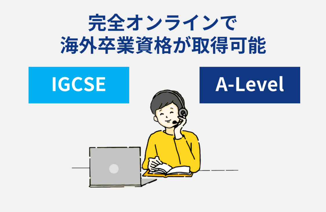 完全オンラインでIGCSE/A-Levelの海外卒業資格が取得できる
