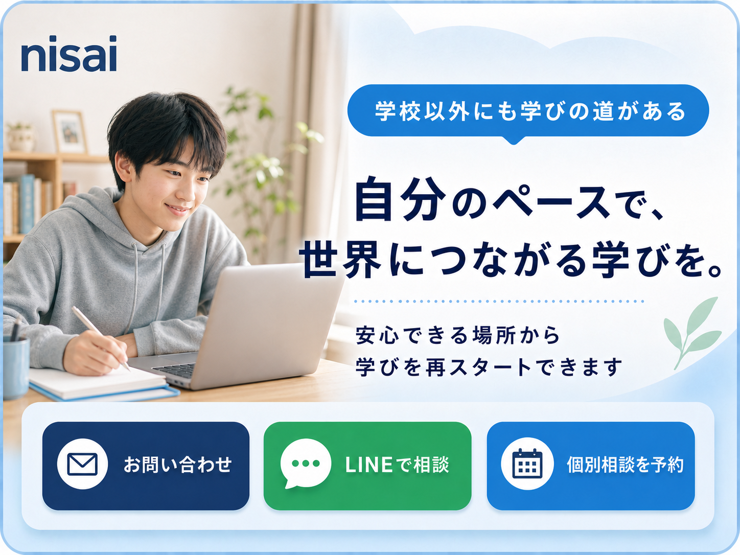 ホームスクール・不登校のご案内