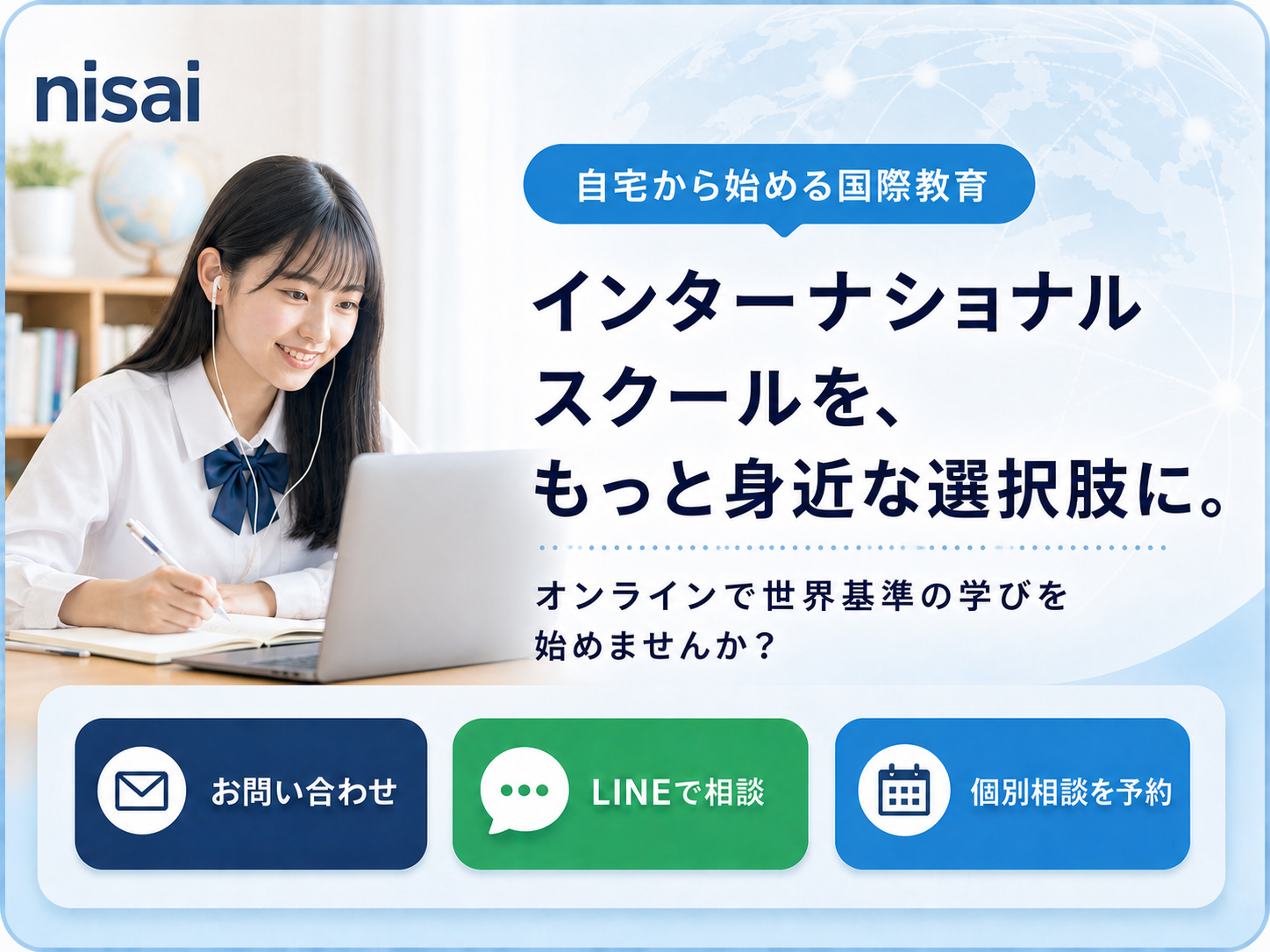インターナショナルスクールのご案内