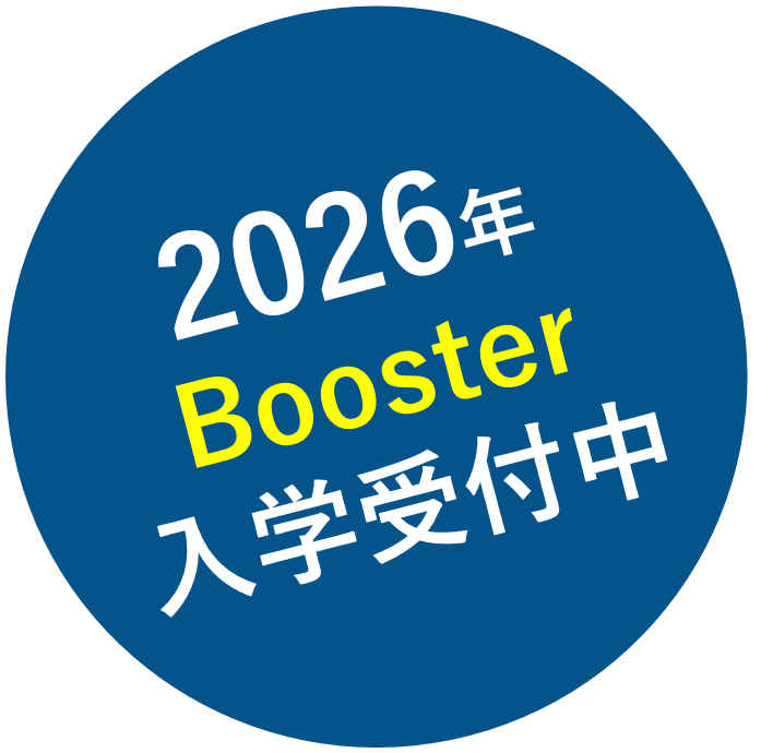 Booster入学受付中