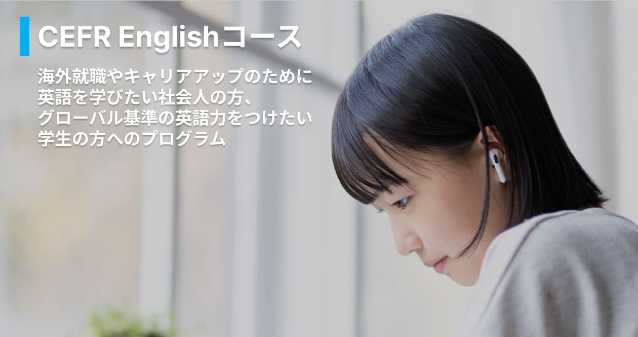 CEFR Englishコース