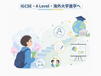 将来のIGCSE・A Level・海外大学進学につなげたいご家庭のイメージ画像