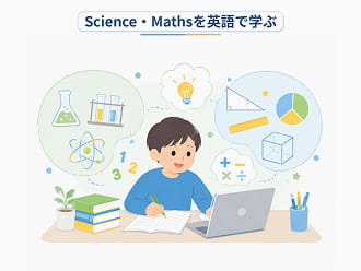 Science・Mathsなど興味のある科目を英語で学ばせたいご家庭のイメージ画像