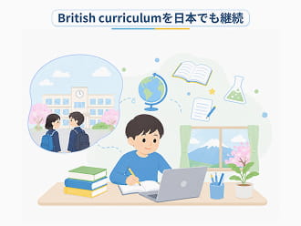 British curriculumを日本でも継続したいご家庭のイメージ画像