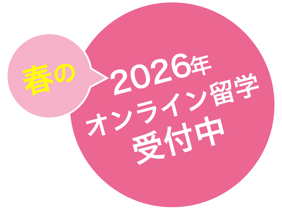 春のオンライン留学受付中