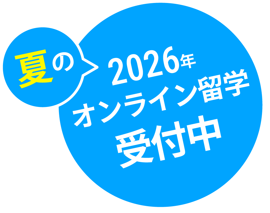 春のオンライン留学受付中