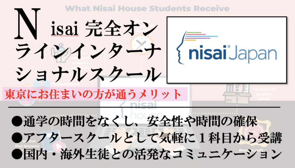 東京の方がNisai online internationalschoolに通うメリット