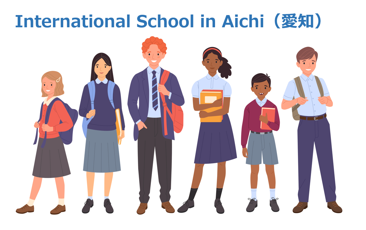 愛知県のインターナショナルスクールの選び方 学費 カリキュラムの特徴を比較して紹介