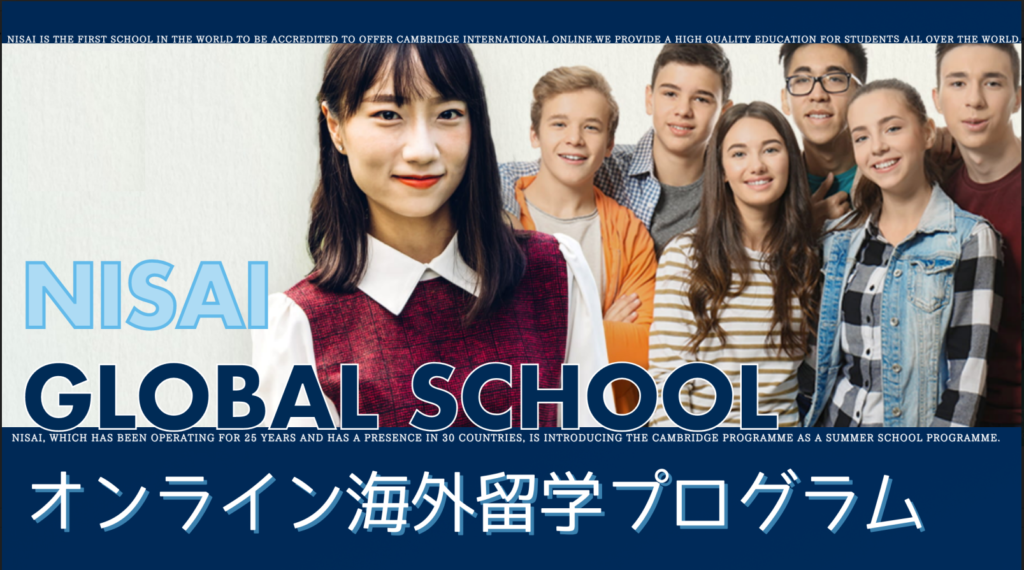 Nisaiオンライン海外留学プログラム
