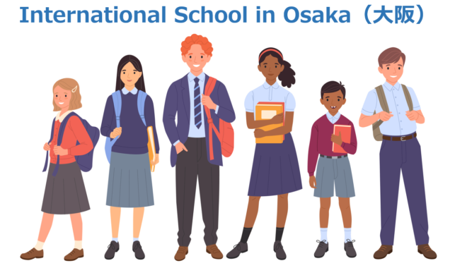 大阪府のインターナショナルスクールの選び方