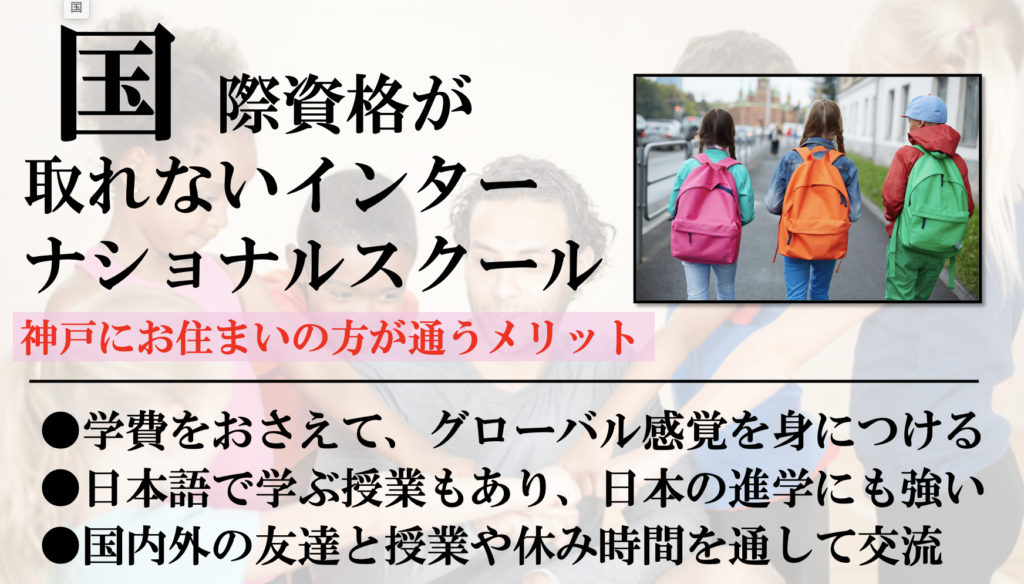 国際資格が取れないインターナショナルスクールへ神戸にお住まいの方が通うメリット