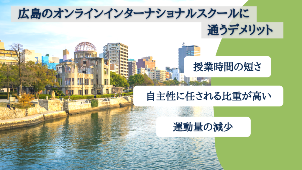 広島でオンラインインターナショナルスクールに通うデメリット
