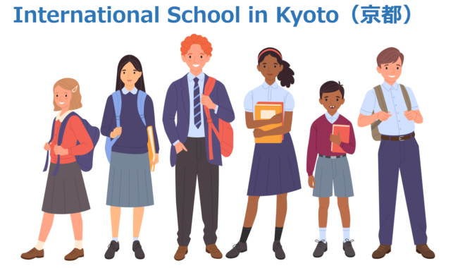 京都のインターナショナルスクール