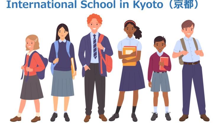 京都のインターナショナルスクール
