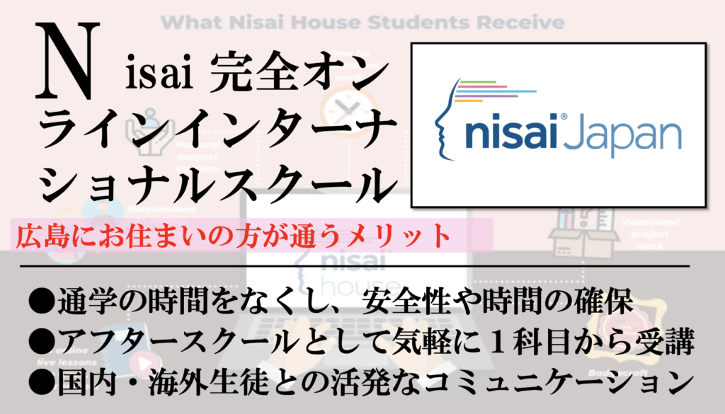 広島の方におすすめ。Nisaiオンラインインターナショナルスクール