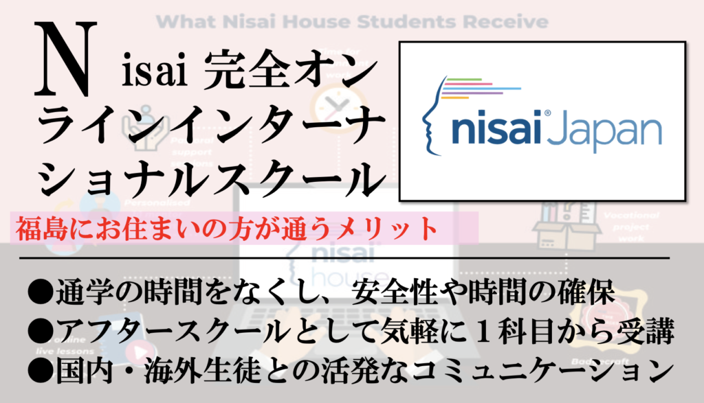 福島のオンラインインターナショナルスクール