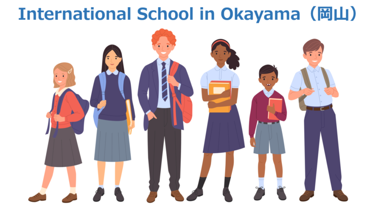 岡山のインターナショナルスクール