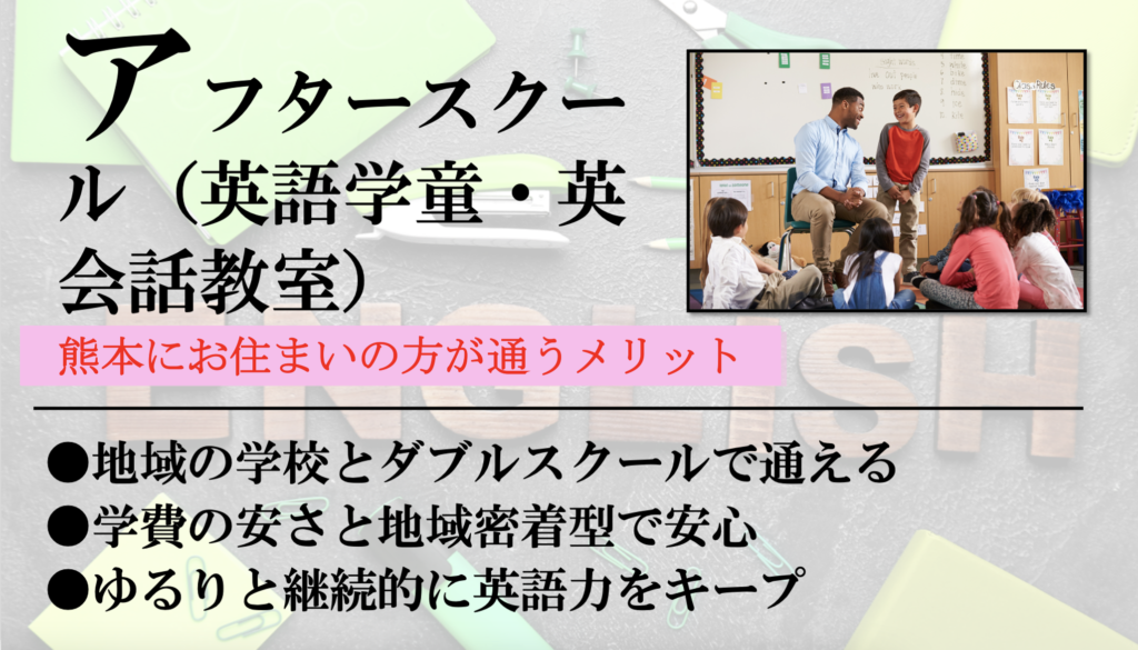 継続的にゆるりと英語学習を続けたい方には、熊本のアフタースクール、英会話スクール