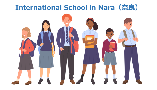 奈良県のインターナショナルスクール
