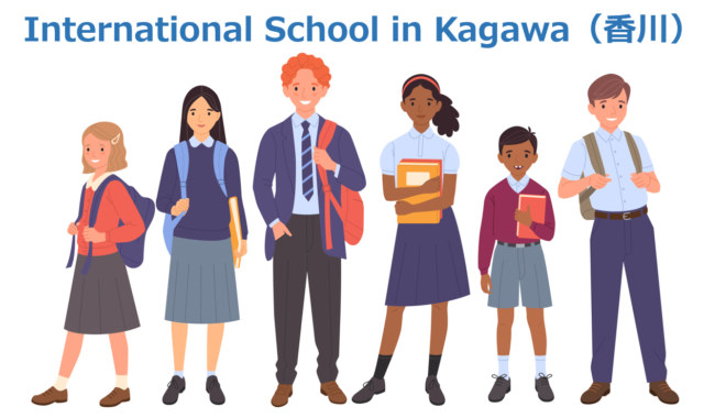 香川のインターナショナルスクール