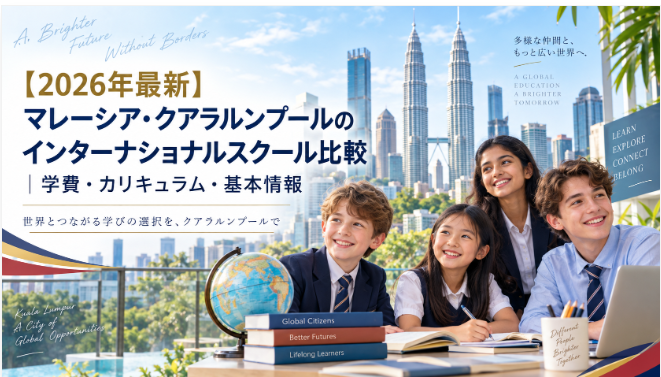 【2026年最新】マレーシア・クアラルンプールのインターナショナルスクール比較｜学費・カリキュラム・基本情報