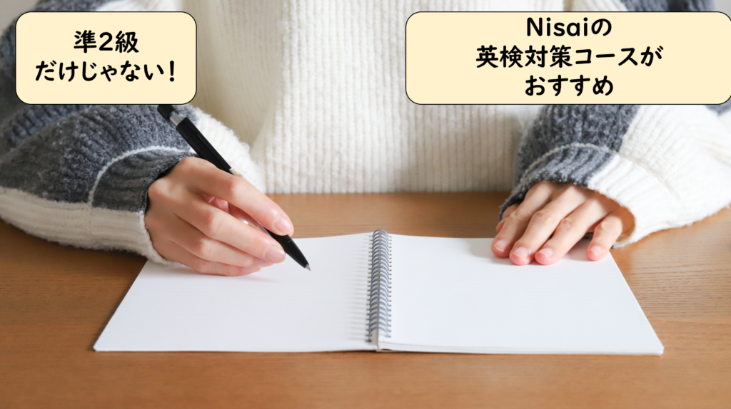 Nisaiのブログでは英検の級についても紹介しています