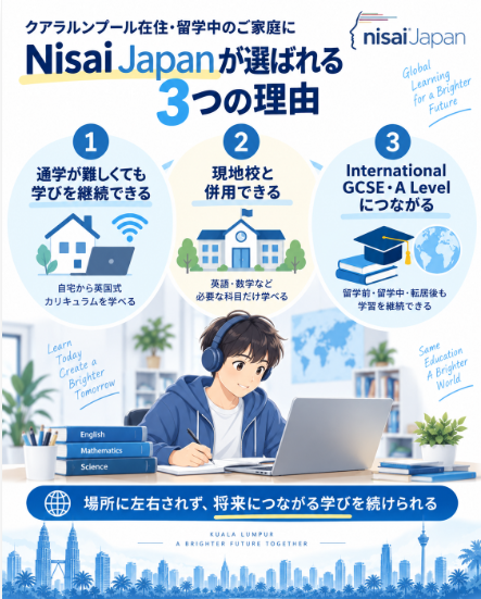クアラルンプール在住・留学中のご家庭にNisaiが選ばれる理由