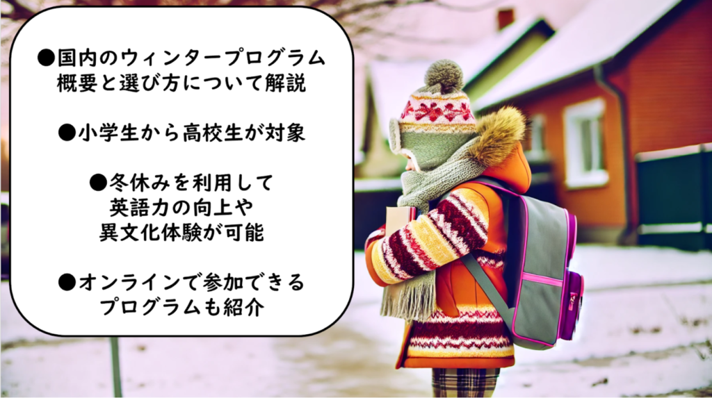 国内ウィンタープログラムとは？選び方のポイントをご紹介！