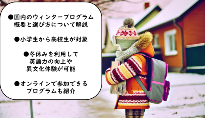 国内ウィンタープログラムとは？選び方のポイントをご紹介！