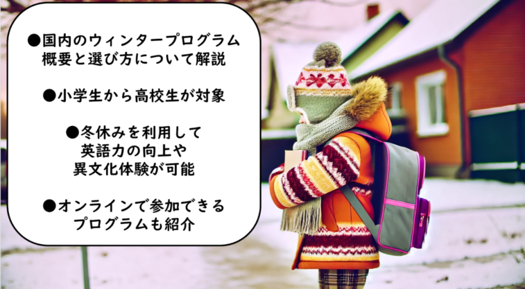 国内ウィンタープログラムとは？選び方のポイントをご紹介！