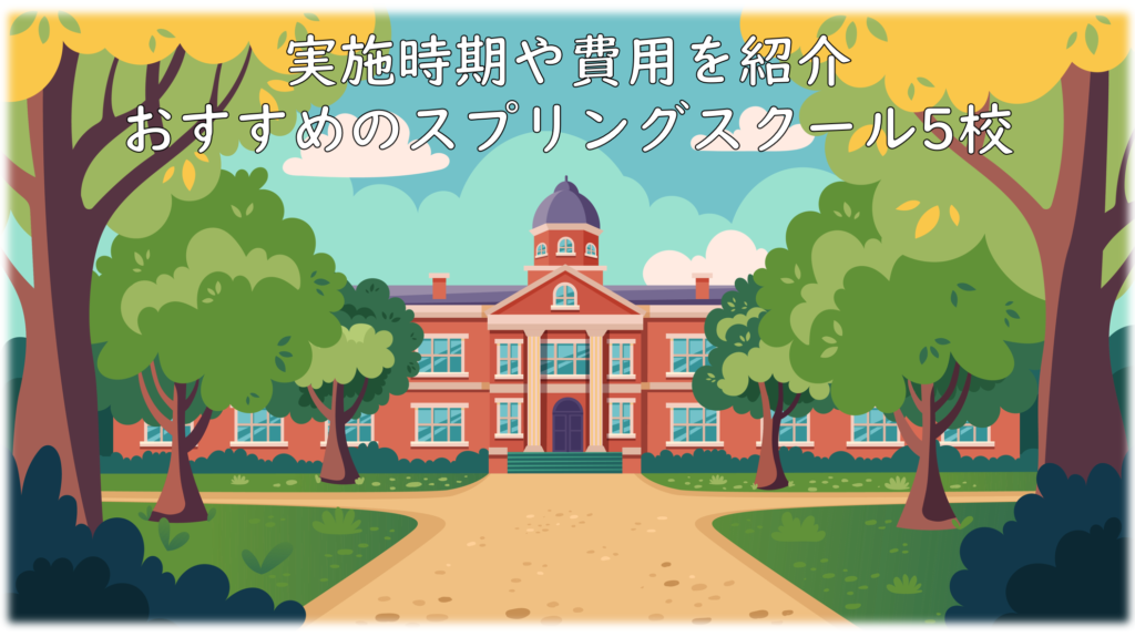 春休み中に海外文化や体験ができる！おすすめ　５校のスプリングスクール先をご紹介