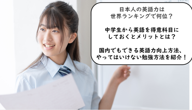 中学生の子どもの英語力を上げる！留学しなくてもできる。おすすめ勉強方法やアドバイスを紹介