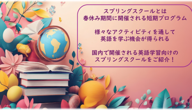 春休み中に短期留学ができる！国内のスプリングスクールを紹介