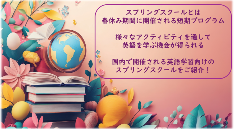 春休み中に短期留学ができる！国内のスプリングスクールを紹介