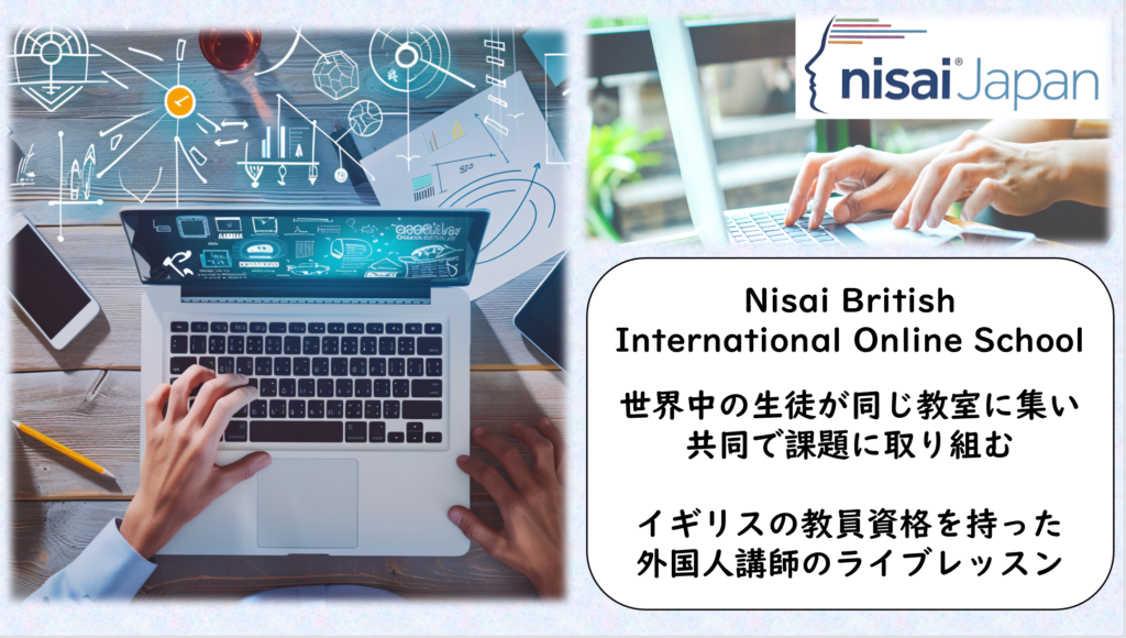 【Nisai】世界中の生徒と学ぶグローバル学習環境