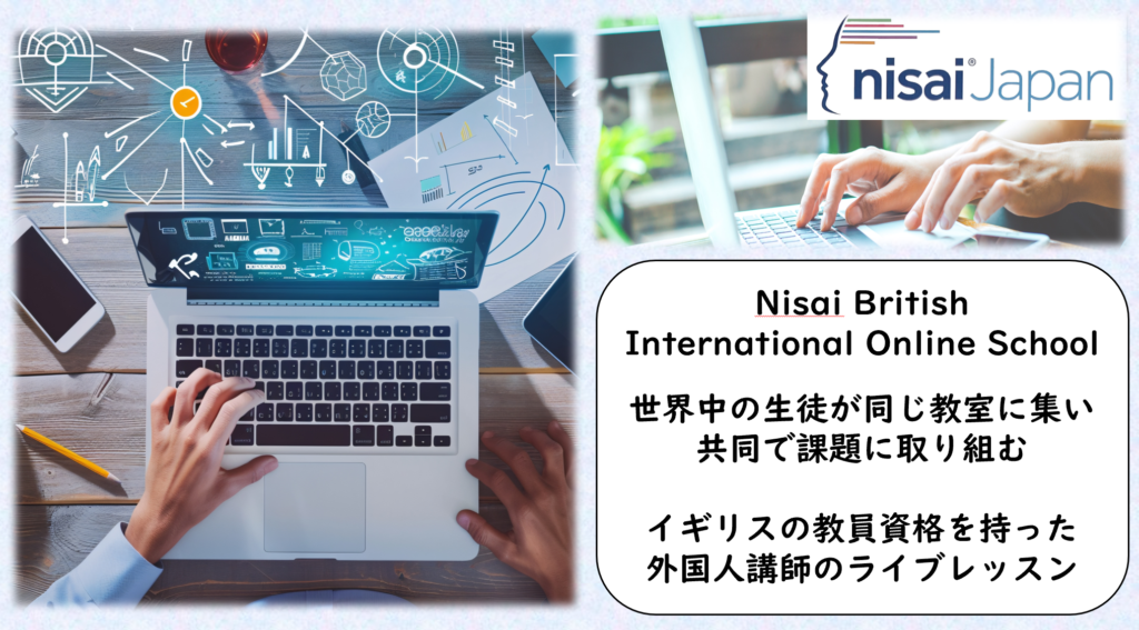 【Nisai】世界中の生徒と学ぶグローバル学習環境
