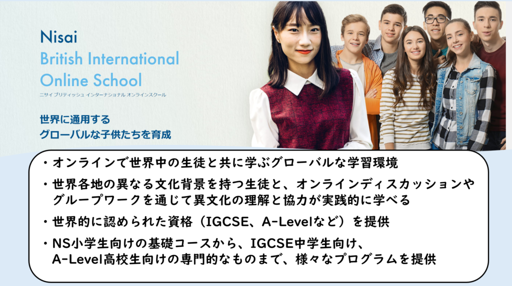 Nisai British International Online Schoolの特徴と診断支援
