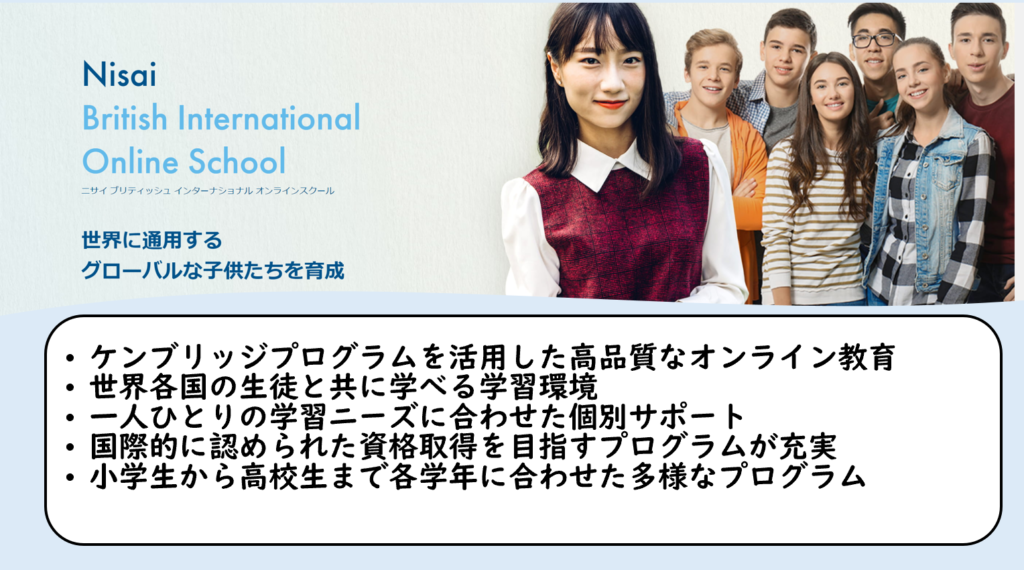 Nisai British International Online School の魅力と特徴