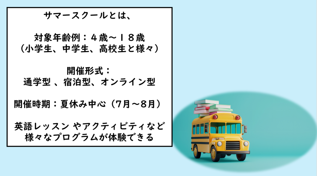 サマースクールとは?基本的な仕組みと対象年齢