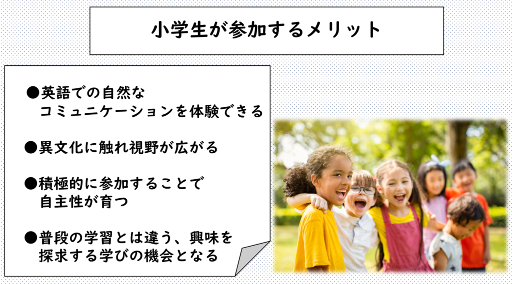 小学生が参加するメリットとは?成長・学び・体験