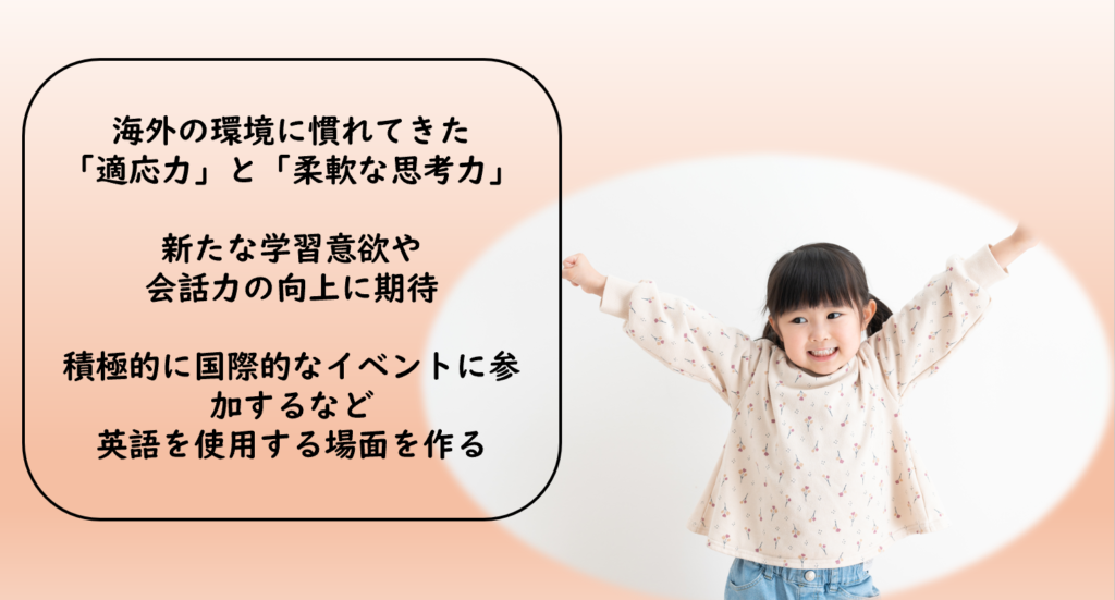 駐在経験を活かす子供の適応力の向上