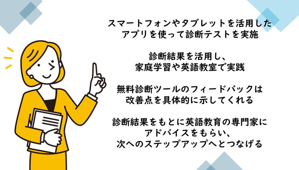 子供の英語力診断の実施方法と活用例