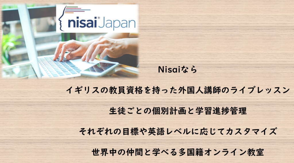 【Nisaiの特徴】外国人講師によるライブ授業と個別最適化された学習支援