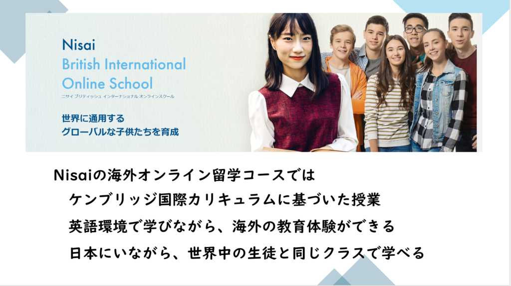 【Nisaiのプログラム】海外オンライン留学コースで“本物の留学体験”を提供