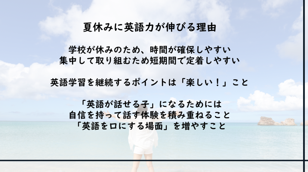 夏休みは英語力アップのチャンス!今から始める準備