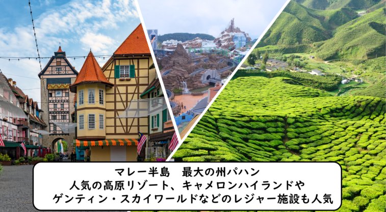 マレーシア・パハン州のインターナショナルスクールや基本情報をご紹介