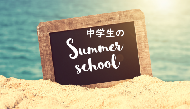 費用も効果も納得！中学生が選ぶべきサマースクールとオンライン留学とは？