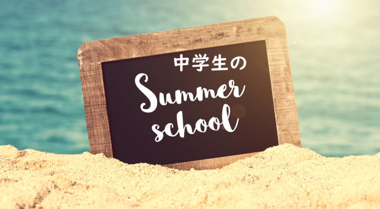 費用も効果も納得!中学生が選ぶべきサマースクールとオンライン留学とは?