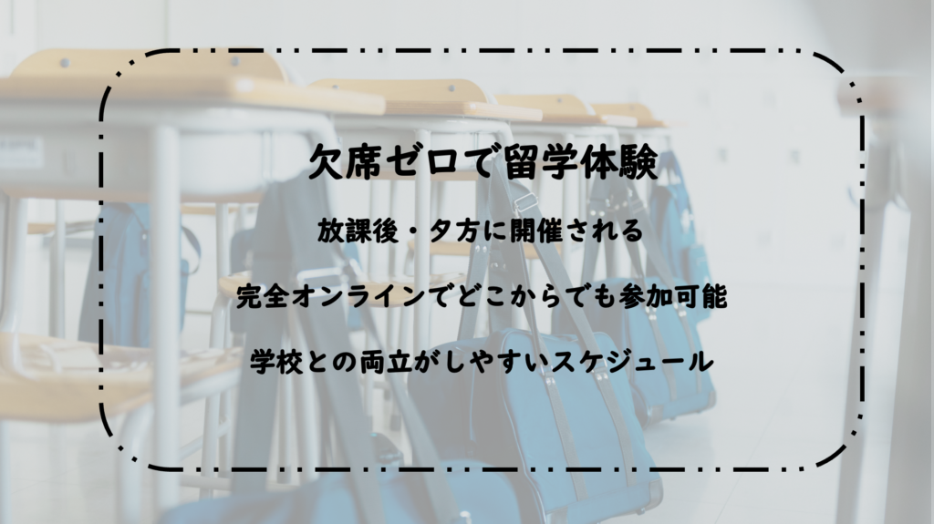 学校を欠席せずに参加できる利点