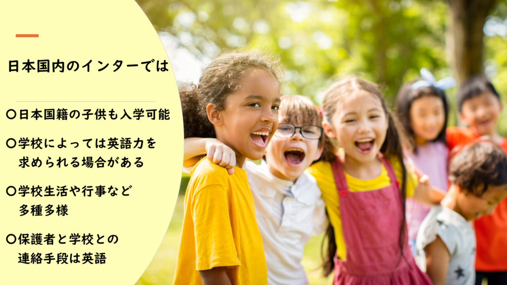 日本国内インターの入学基準:日本人も入れる?